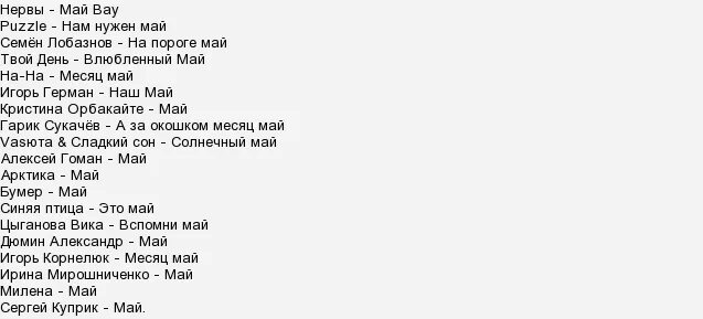 Текст песни май. Текст песни месяц май. Май май текст. Песня месяц май слова песни.