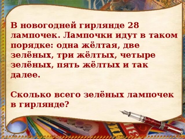 Сколько всего красных лампочек в гирлянде