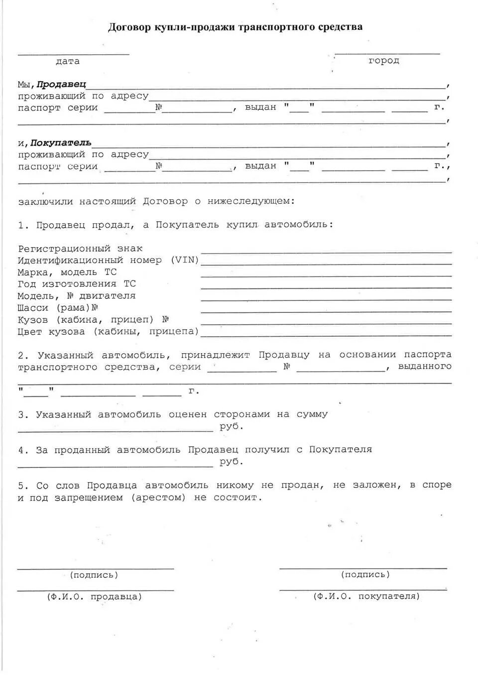 Электронный купли продажи автомобиля. Форма ДКП автомобиля 2020. Самый простой договор купли продажи автомобиля. Договор купли-продажи автомобиля 2022 бланк. Бланк договора купли продажи автомобиля распечатать.