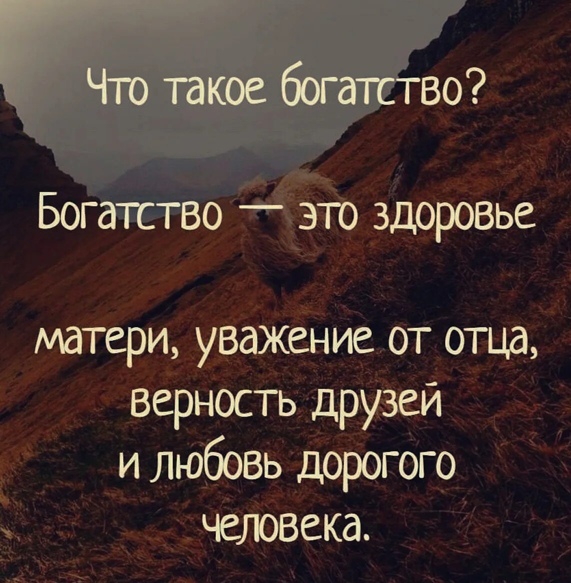 Главное богатство человека это. Афоризмы про богатство. Цитаты про богатство. Высказывания о богатстве. Фразы о богатстве.