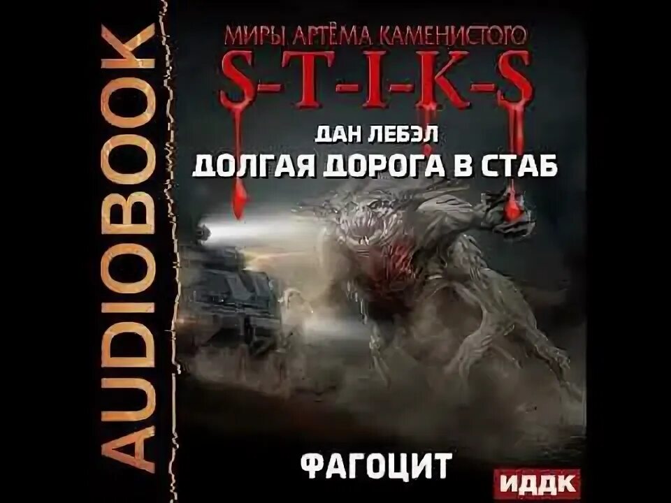 Стикс миры артёма Каменистого. Миры артёма Каменистого s-t-i-k-s элита. S-T-I-K-S. Быстрее судьбы аудиокнига.