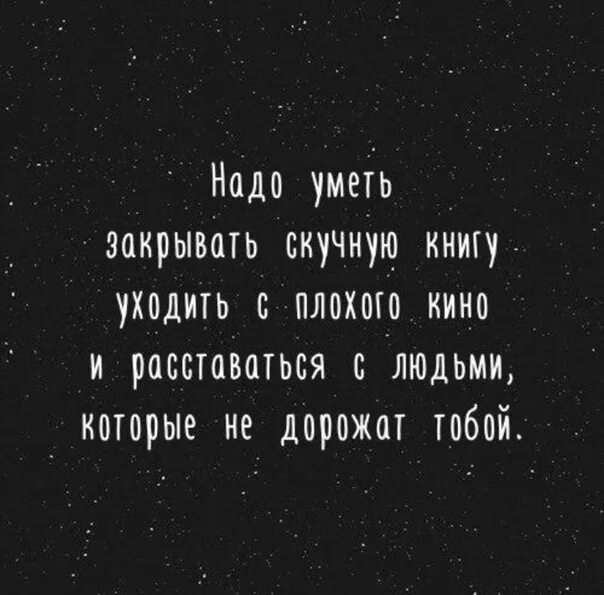 Умей расставаться. Надо уметь закрывать скучную книгу. Надо закрывать скучную книгу уходить с плохого. Надо уметь закрывать неинтересную книгу.