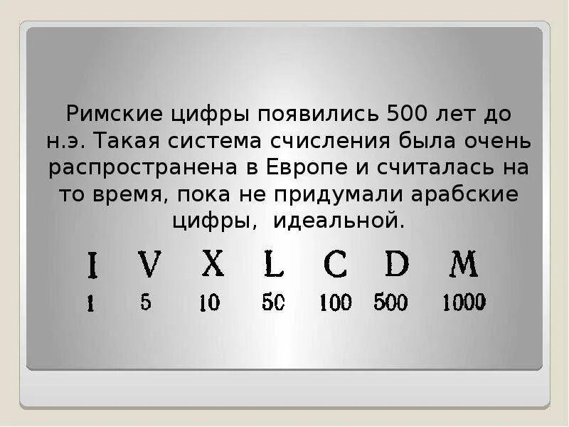 Римский счет. Римские цифры. Арабские цифры и римские цифры. Цифры латинские и арабские. Запись чисел римскими цифрами.