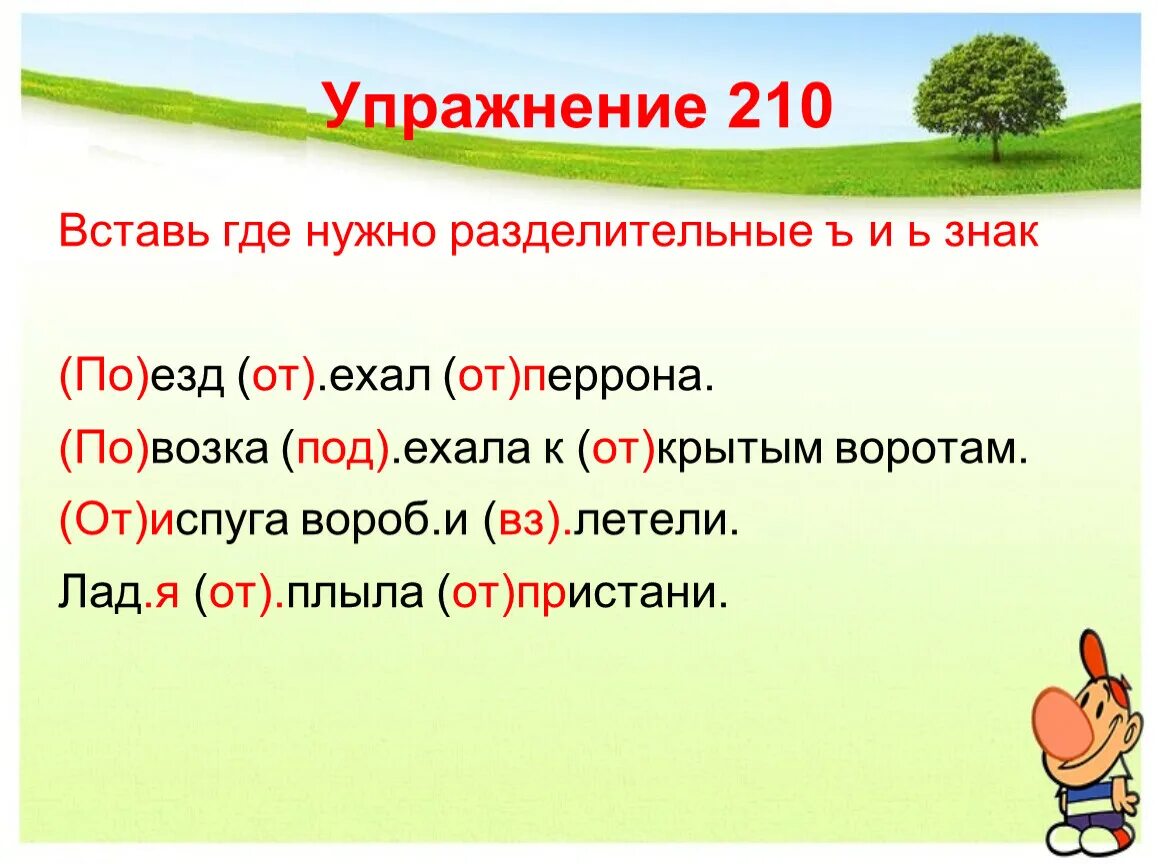 Вставить где нужно разделительный твердый знак. Упражнения в написании ь ъ в словах. Вставьте где необходимо разделительный твердый знак. Слова с разделительным ь знаком.