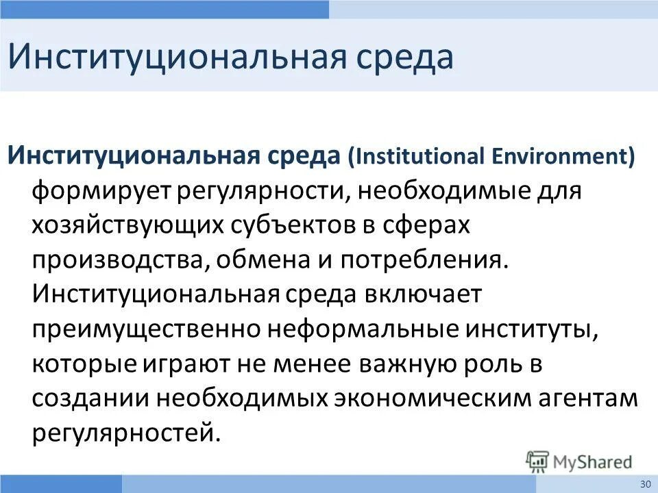 примеры институциональной среды. внешняя институциональная среда. институциональная среда. внешняя институциональная среда. институциональная среда.