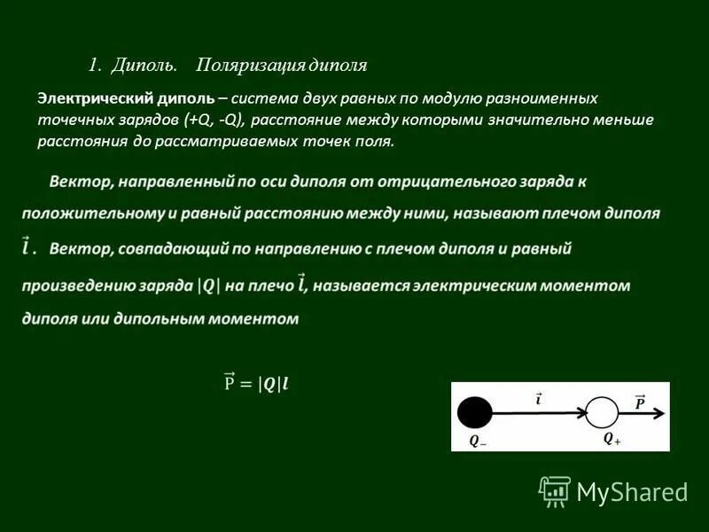 Электрический диполь диэлектрика. Упругая поляризация. Поляризация диэлектриков вектор поляризации. Поле диполя. Схема полярного диэлектрика в электрическом поле.