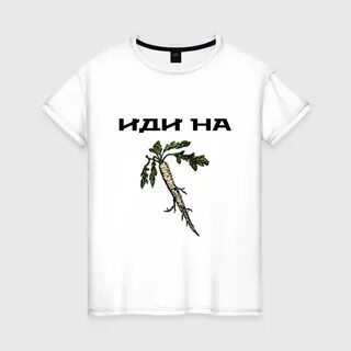 Иди на хрен