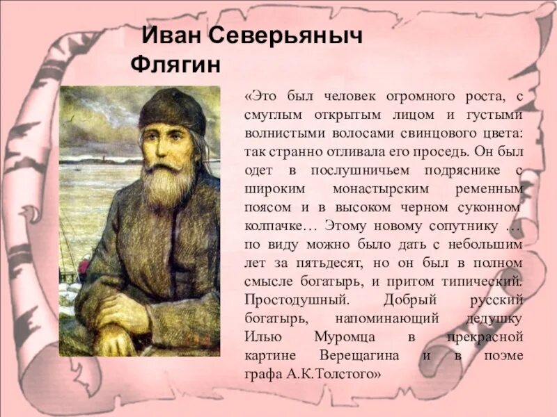 Поступки ивана флягина. Портрет Флягина Очарованный Странник. Образ Ивана Северьяновича Флягина в повести Очарованный Странник.