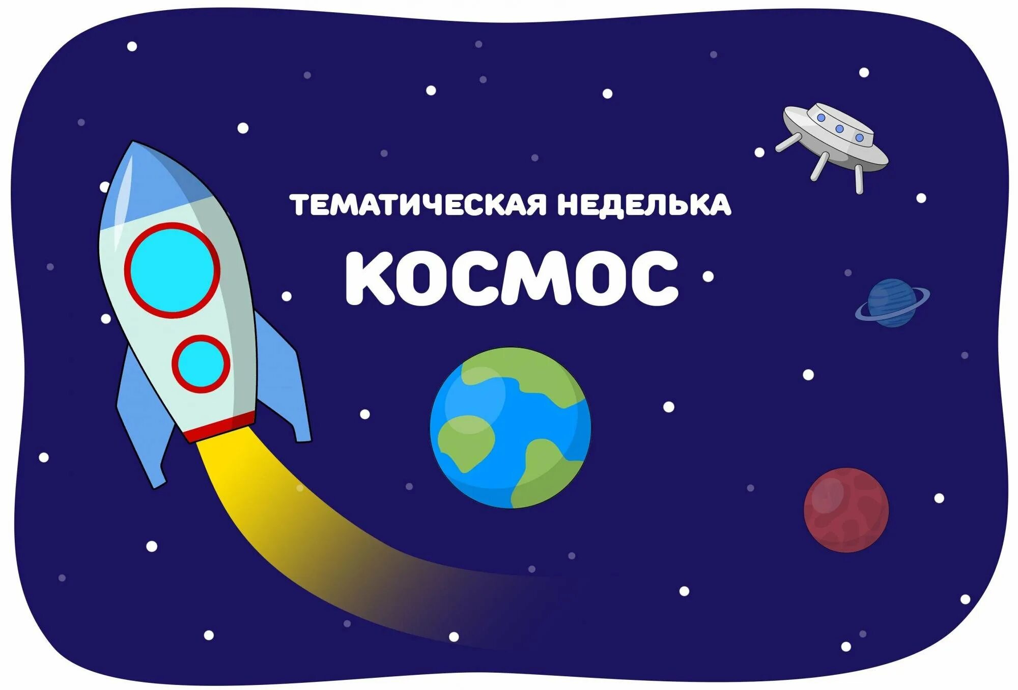 Игры детские ко дню космонавтики. Тема недели космос. Тема космос для детей. Косомсдля дошкольников. Тематическая неделя космос.