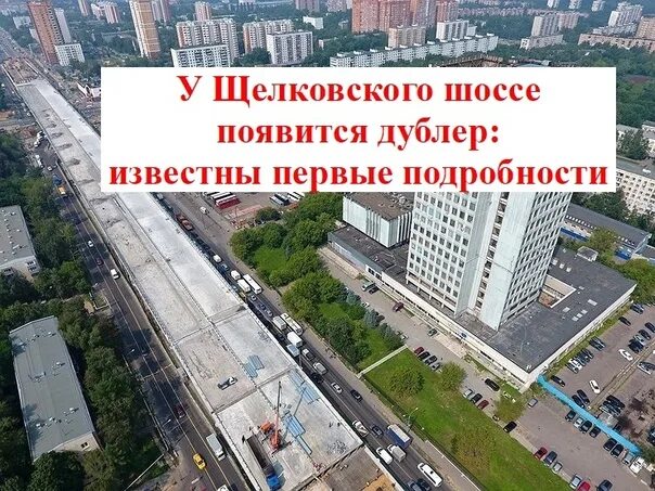 Утверждена трассировка дублера щелковского шоссе. Дублер щелковского шоссе. дублёр щёлковского шоссе последние. дублёр щёлковского шоссе 2025. дублёр щёлковского шоссе через балашиху.