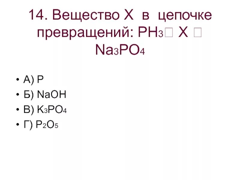 P2o5 na3po4 цепочка превращений. Цепочка превращений p p2o5 na3po4. Цепочка соединений p2o5 = h3po4. Вещество x в цепочке превращений. H3po4 na3po4 цепочка