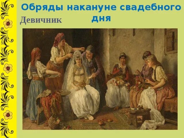 Девичник свадебный обряд. Славянский девичник. Свадебные обряды в музее. Девичник свадебный обряд. Невеста в древней руси.