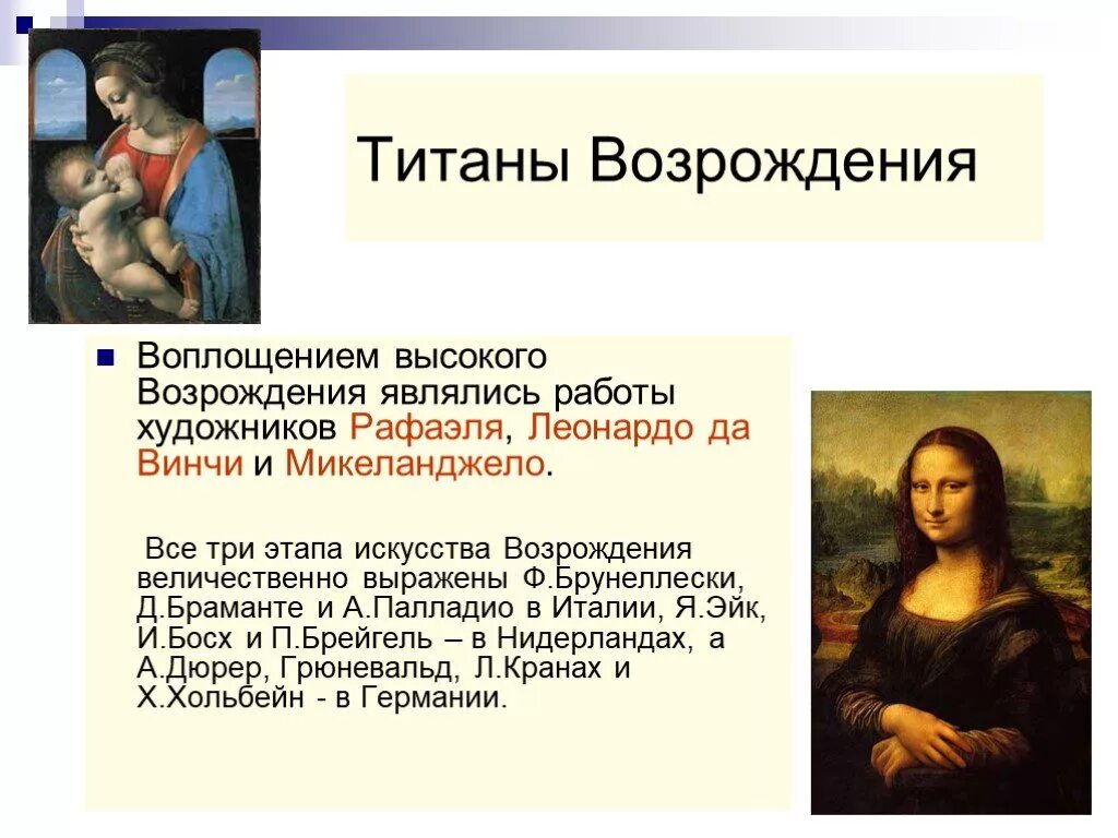 Возрождение Леонардо да Винчи. Эпоха титанов культура высокого Возрождения в Италии.