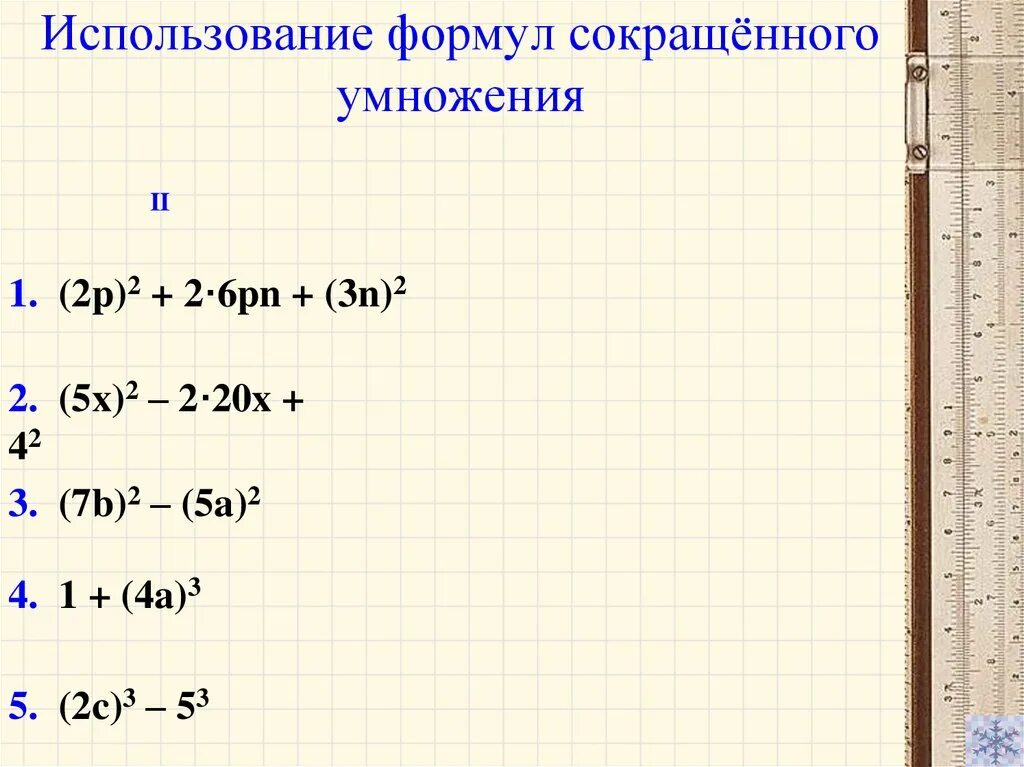 Применение формул сокращенного умножения 7. Использование формул сокращенного умножения 7 класс. Формулы сокращенного умножения тренажер. Формула сокращенного умножения х3-1.