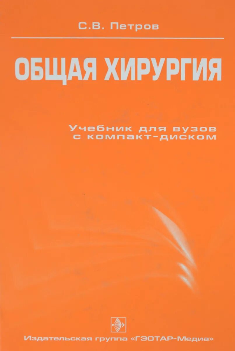 Учебник по хирургии. Учебное пособие по общей хирургии. Хирургия учебник.