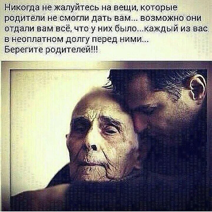 Родители берегите их. Никогда не жалуйтесь на родителей которые. никогда не жалуйтесь на вещи которые родители. берегите родителей цитаты. никогда не жалуйтесь на вещи которые родители не смогли дать.