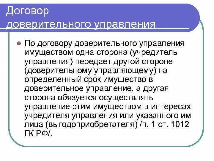 Договор доверительного управления. Договор доверительного управления имуществом. Стороны договора доверительного управления. Доверительное управление примеры. Договор доверительного управления имуществом является