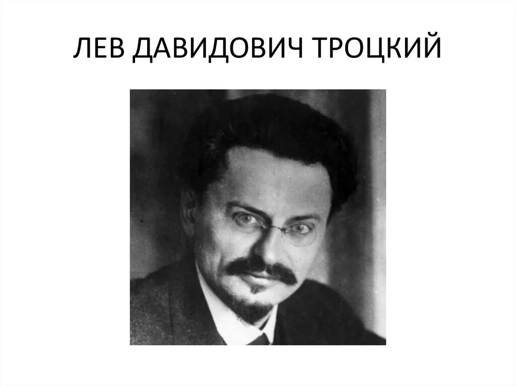 Троцкий Лев Давидович. Троцкий Лев Давидович фото. Лев Давидович Троицкий 1924. Троцкий Лев Давидович поезд. Троцкий годы должности