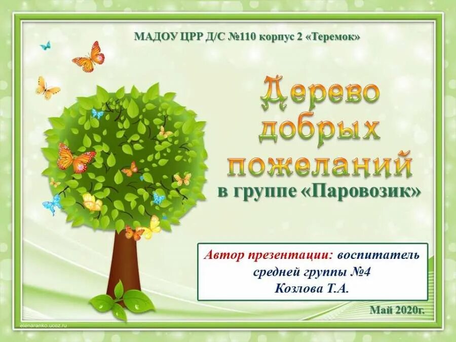 дерево желаний гадание 1001