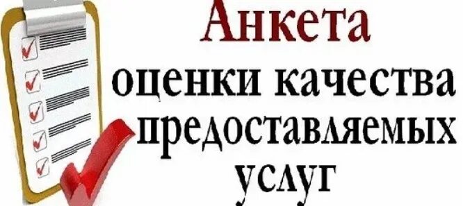 Независимая оценка качества образовательных услуг. Независимая оценка качества условий оказания услуг. Анкетирование картинки. Анкета оценка качества предоставляемых услуг образования.