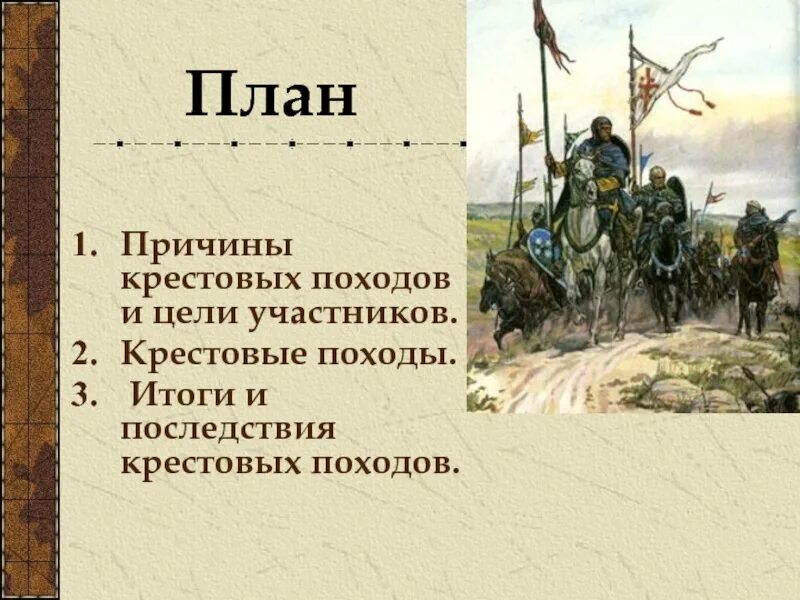 Названия целей похода. Крестовые походы 1096-1270. Итоги и последствия крестовых походов. Цели крестовых походов. Итоги крестовых поход план.