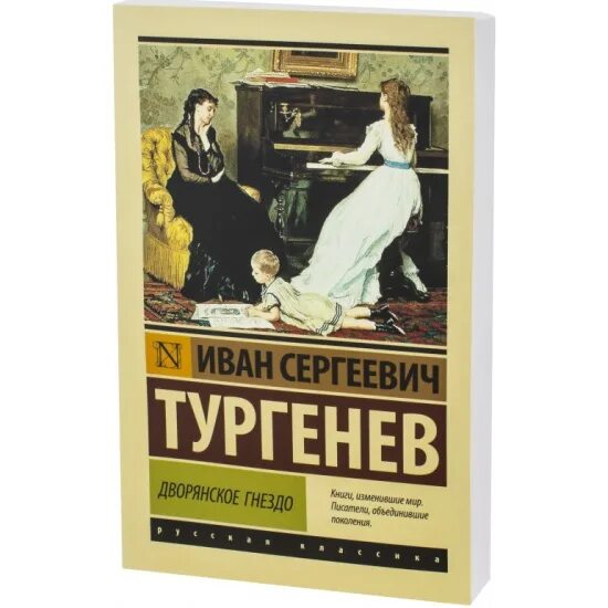 Аудиокниги тургенев дворянское гнездо. Дворянское гнездо книга. Обложка книги Дворянское гнездо Тургенева.