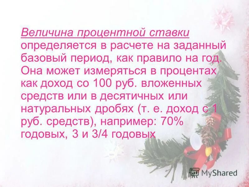 сколько процентов до нового года