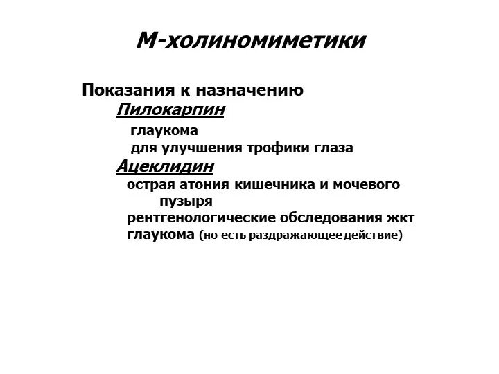 Холиномиметики это. М-холиномиметики показания. М холиномиметики пилокарпин. М холино миметики препорат пилокап. М-холиномиметики пилокарпин ацеклидин противопоказания.