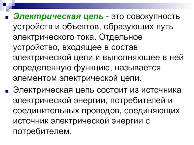 Совокупность устройств и объектов образующих путь. Электрическая цепь. понятие электрической цепи. электрическая цепь это совокупность устройств. электрическая цель.