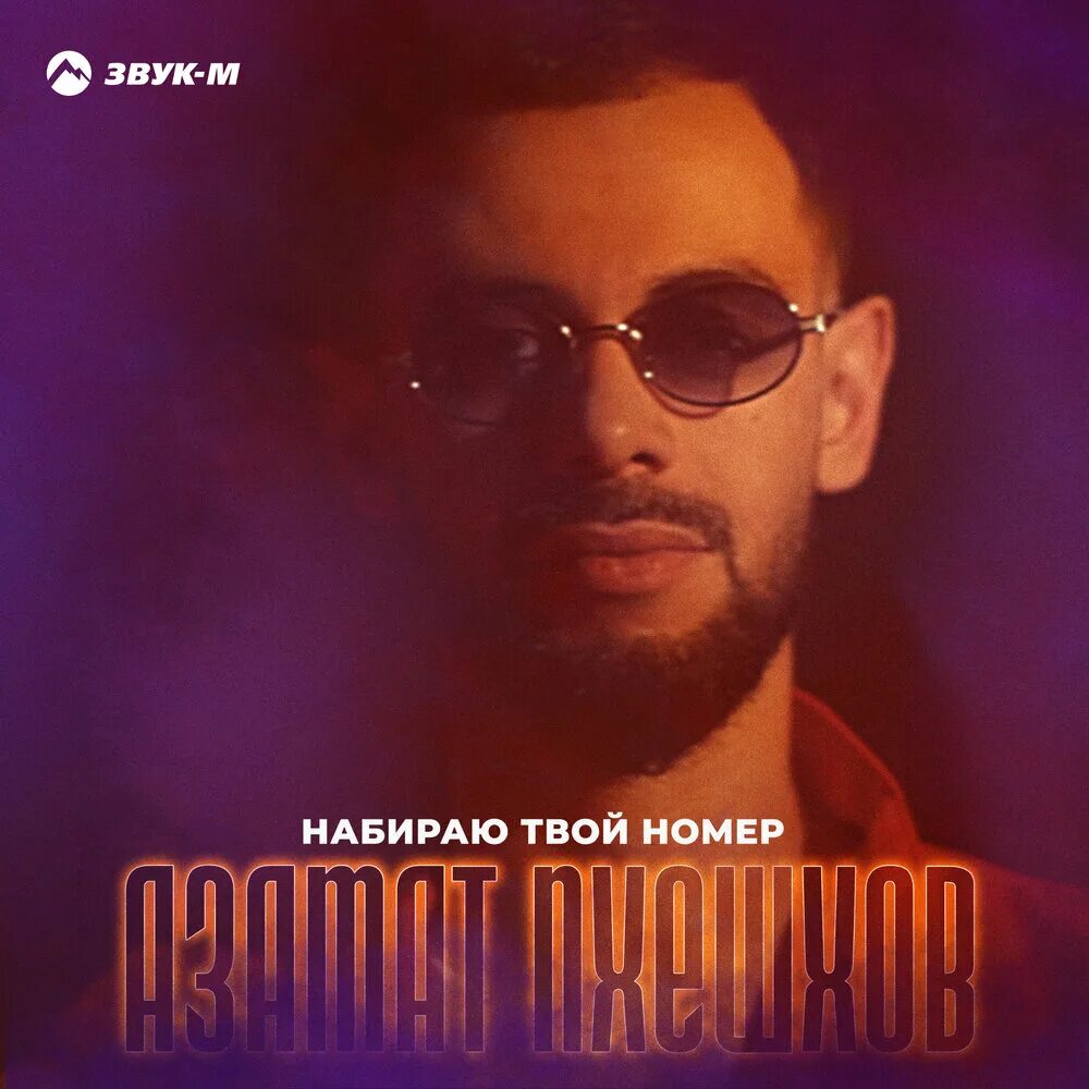 Песня я набираю номер твой