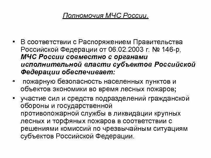 Полномочия МЧС России. Основные полномочия МЧС России. Полномочия МЧС России кратко.