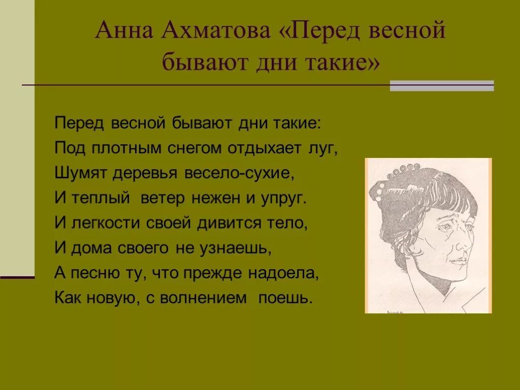 Перед весной бывают дни такие. Ахматова шумят деревья весело сухие.