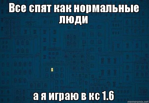 Нормальные люди спят. Как спят нормальные люди. Нормальные люди ночью спят а я Мем. Как спят нормальные люди Мем. Нормально поспали