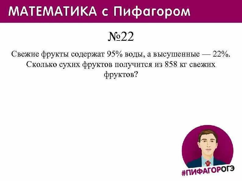 Свежие фрукты содержат 83. Свежие фрукты содержат. Свежие фрукты содержат 95 воды а высушенные 22. Задача на высушенные фрукты ОГЭ. Свежие фрукты содержат 95 процентов воды.