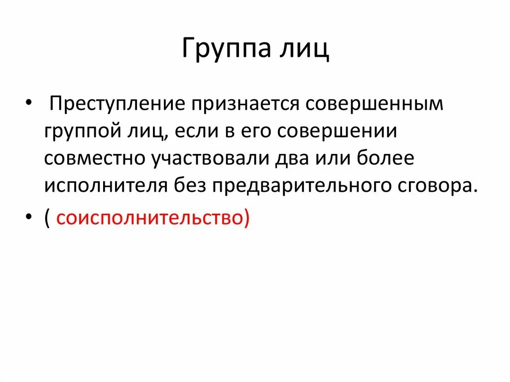 Его совершения не признавалось правонарушением. Преступление признается совершенным группой лиц. Преступление признается совершенным группой лиц если. Признаки группы лиц. Признаки группы лиц без предварительного сговора.