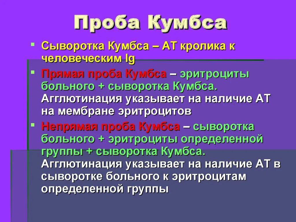 Проба кумбса прямая и непрямая. Прямой антиглобулиновый тест прямая проба кумбса. прямая проба кумбса отрицательная. реакция кумбса прямая и непрямая.