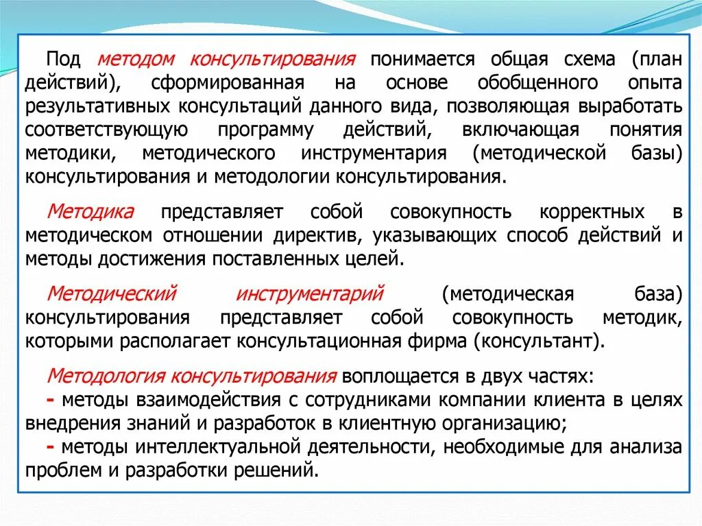 Обобщенный способ действия. Методика консалтинга. Основные понятия управленческого консультирования. Методы управленческого консалтинга. Методология взаимодействия с сотрудниками.