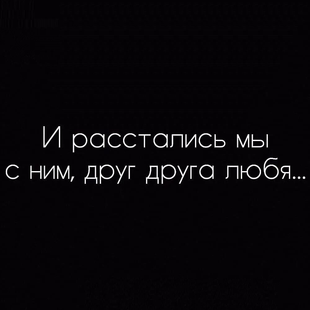 Давай расстанемся песня. Мы расстаемся. Мы расстались навсегда. Расстались навсегда. Картинка мы расстаемся.