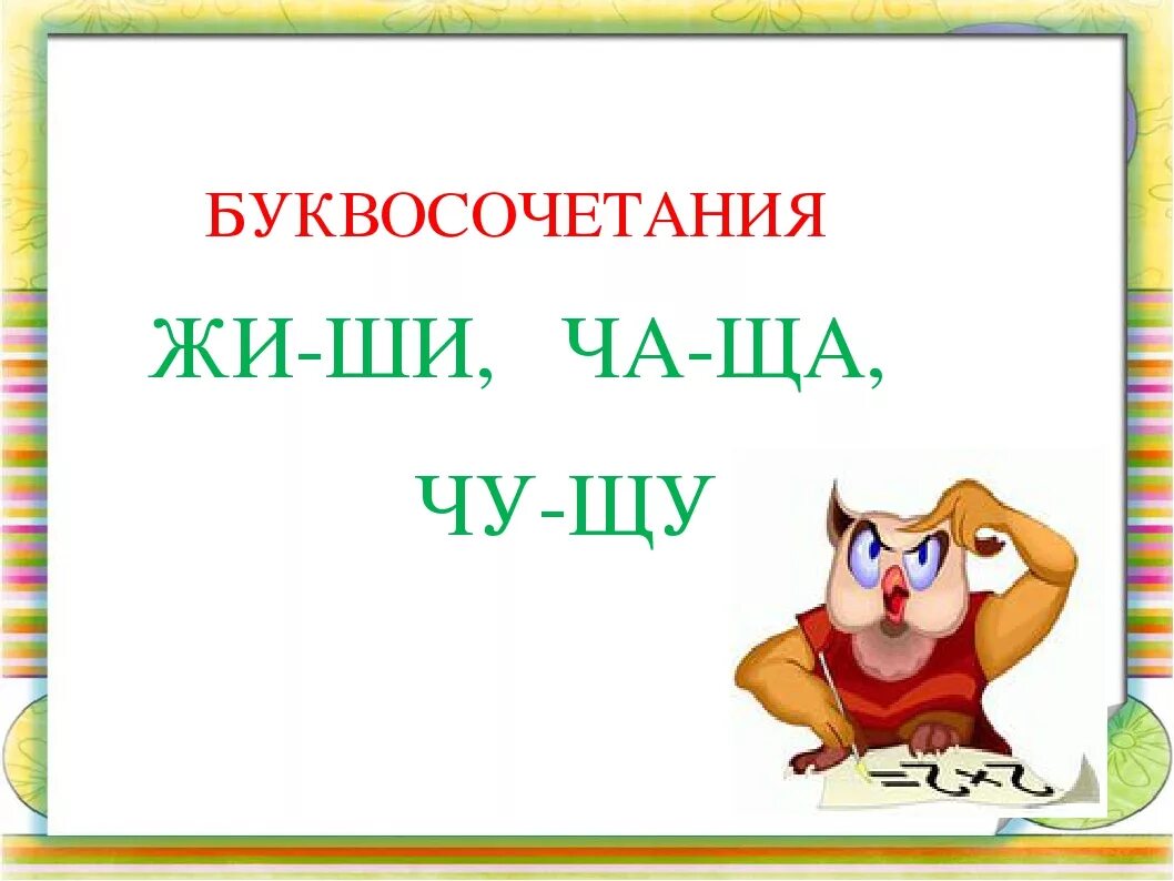 Буквосочетание 1 класс. Буквосочетания жи ши ча ща Чу ЩУ. Буквенное сочетание жи-ши ча-ща Чу-ЩУ. Буквосочетанияжи-ши-ча-ща-Чу-ЩУ. Буква сочетание жи ши ча ща Чу ЩУ.