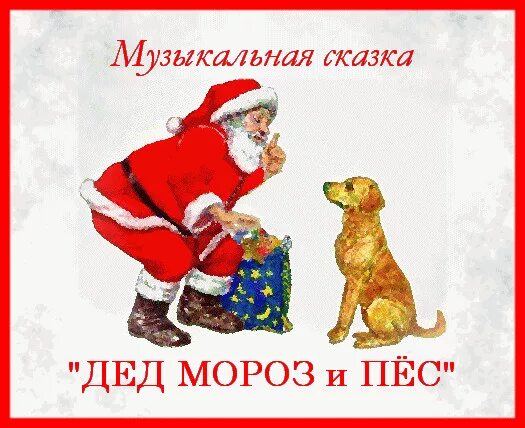 Музыкальные сказки новые смешные. Летучий корабль новогоднее представление. Музыкальные сказки для детей. Дед мороз дарит собак на новый год. Музыкальная сказка "щелкунчик и мышиный король".