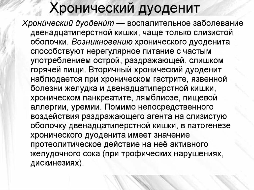 Дуоденит двенадцатиперстной кишки. Хроническое воспаление двенадцатиперстной кишки. Хронический дуоденит симптомы. Симптомы хронического дуоденита