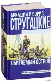 Братья стругацкие остров читать