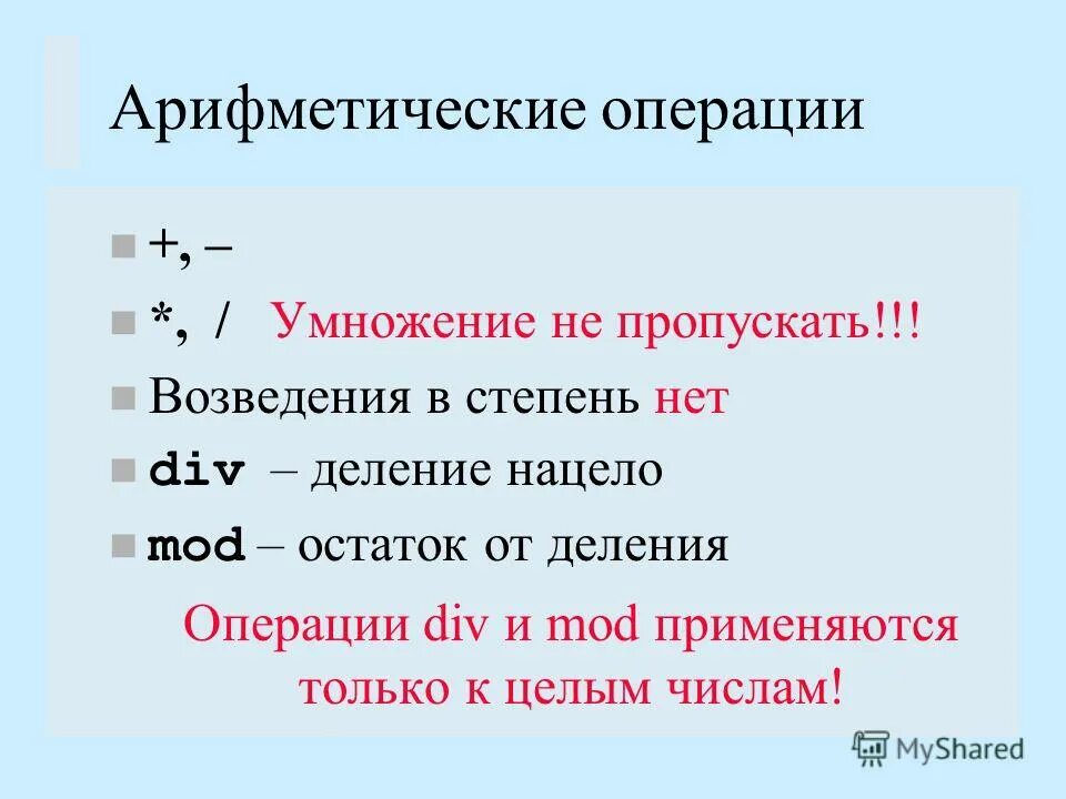 Операция взятия остатка от деления нацело. Арифметические операции умножение. Операция деления обратна опера/ции умножения. Операция умножения. Остаток от деления Обратная операция.