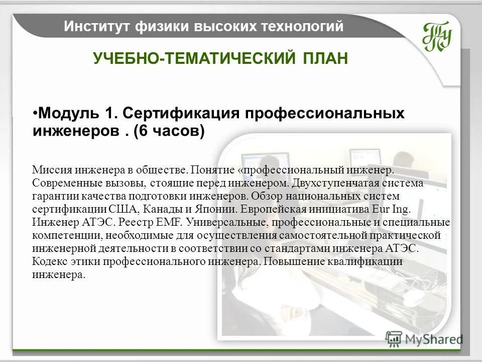 Наименование программы повышения квалиф. Программа повышения квалификации инженеров. Составляющие профессионализма инженера. План повышения квалификации. Программа повышения квалификации.