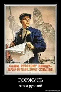 Русский народ гордимся
