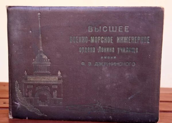 Дзержинского. Военно морское училище имени ленина. Жетон знак за дальний поход ввму им фрунзе. Военно морское училище имени ленина. Военно морское училище пушкин.