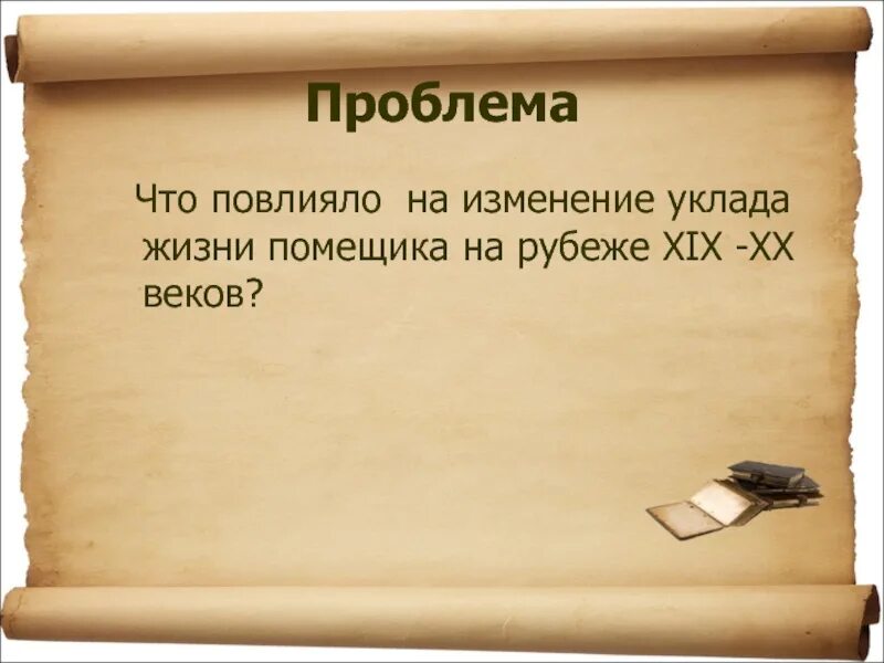 Главный из них сегодня изменившийся уклад. Изменение уклада жизни. Один день из жизни помещика.