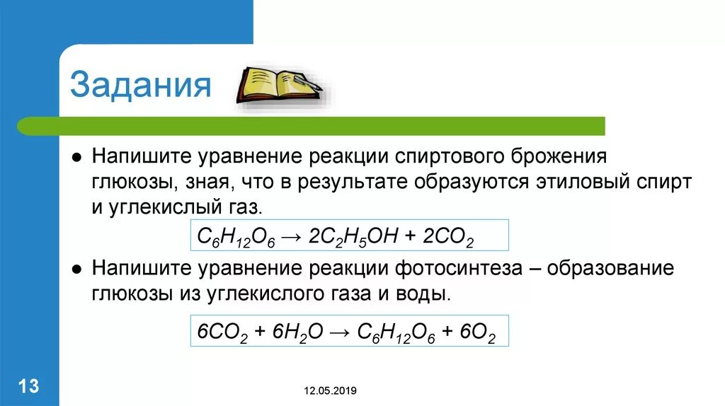 Глюкоза в воде образует. Уравнение спиртового брожения. Спиртовое брожение Глюкозы уравнение реакции. Спиртовое брожение реакция. Спиртовое брожение уравнение реакции.