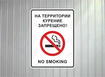 Курение на территории
