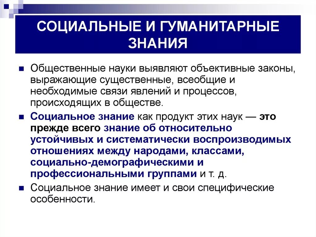 Особенность гуманитарного познания. Социально-Гуманитарные знания это в обществознании. Социальное и гуманитарное познание. Специфика социальных и гуманитарных наук. Специфика научного социального и гуманитарного знания.